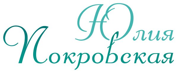 Юлия Покровская